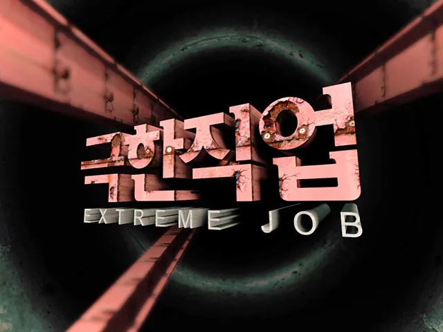 EBS-1TV-프로그램-극한직업