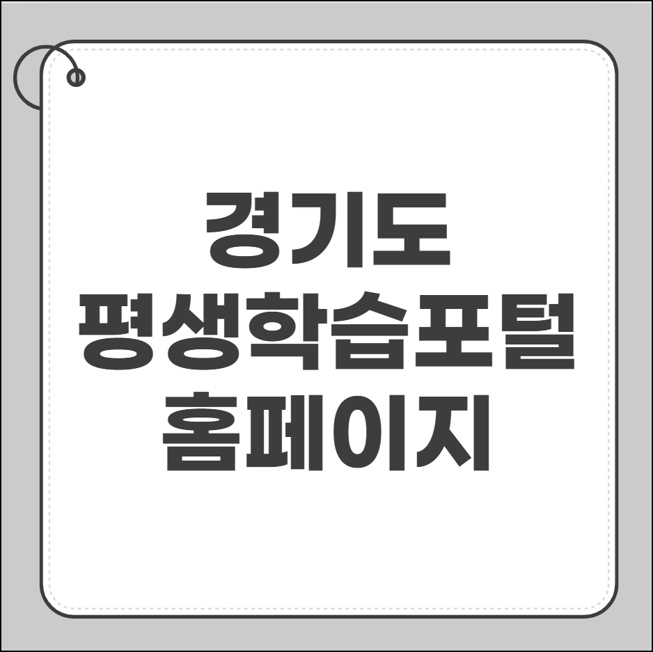경기도 평생학습포털 홈페이지
