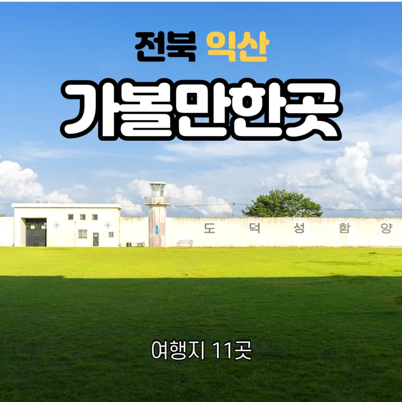 익산 가볼만한곳 맛집 카페 추천 아기랑 현지인 코스_4