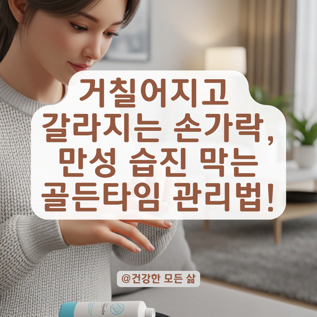 거칠어진 손가락 피부 회복 골든타임, 만성 습진 방지 위한 단계별 관리