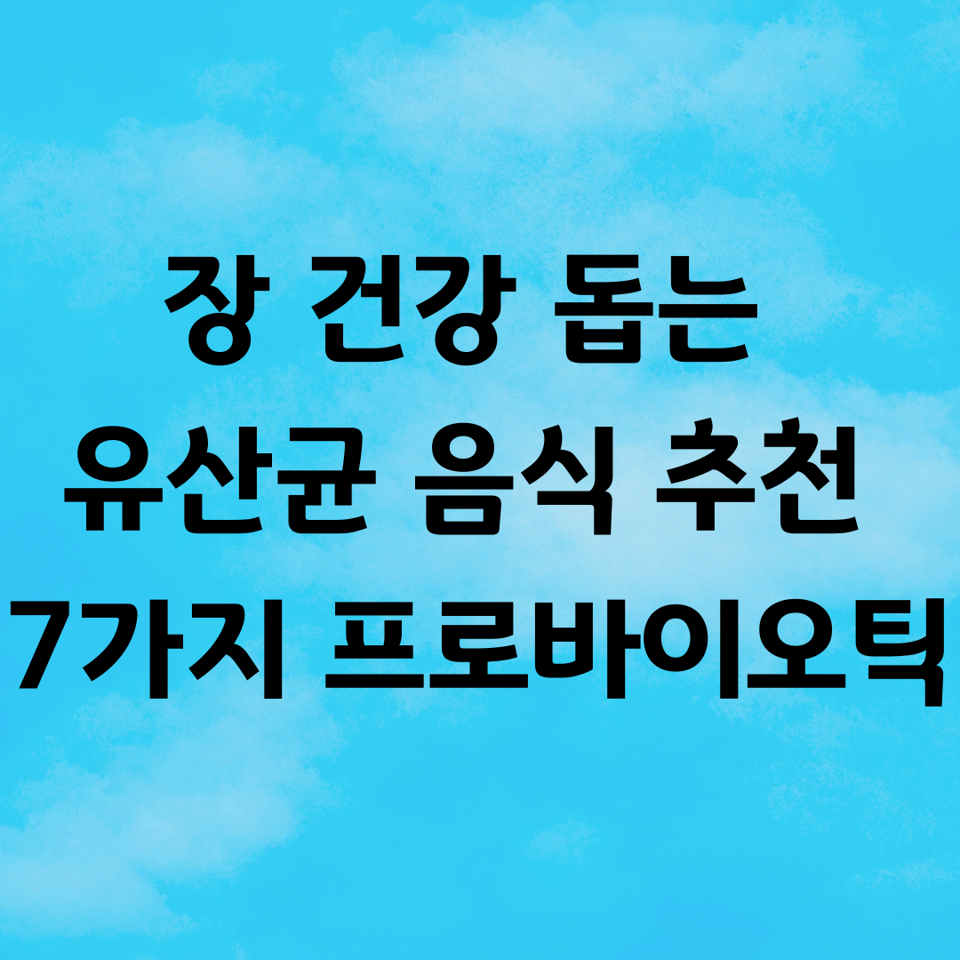 장 건강 돕는 유산균 음식 추천 7가지 프로바이오틱 정리