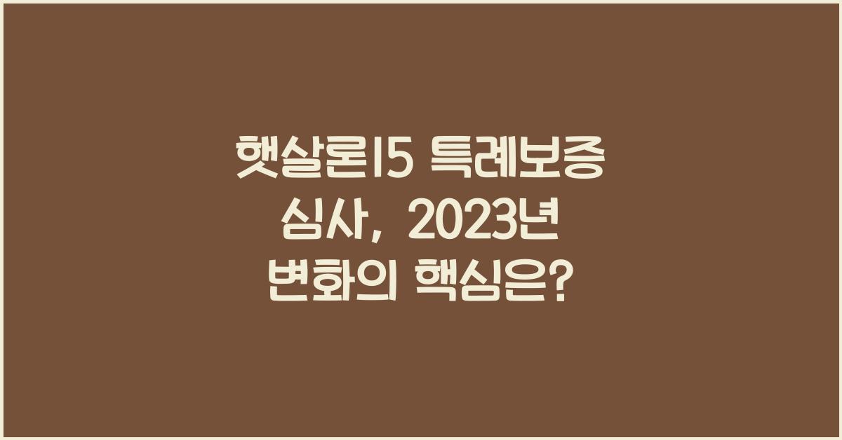 햇살론15 특례보증 심사