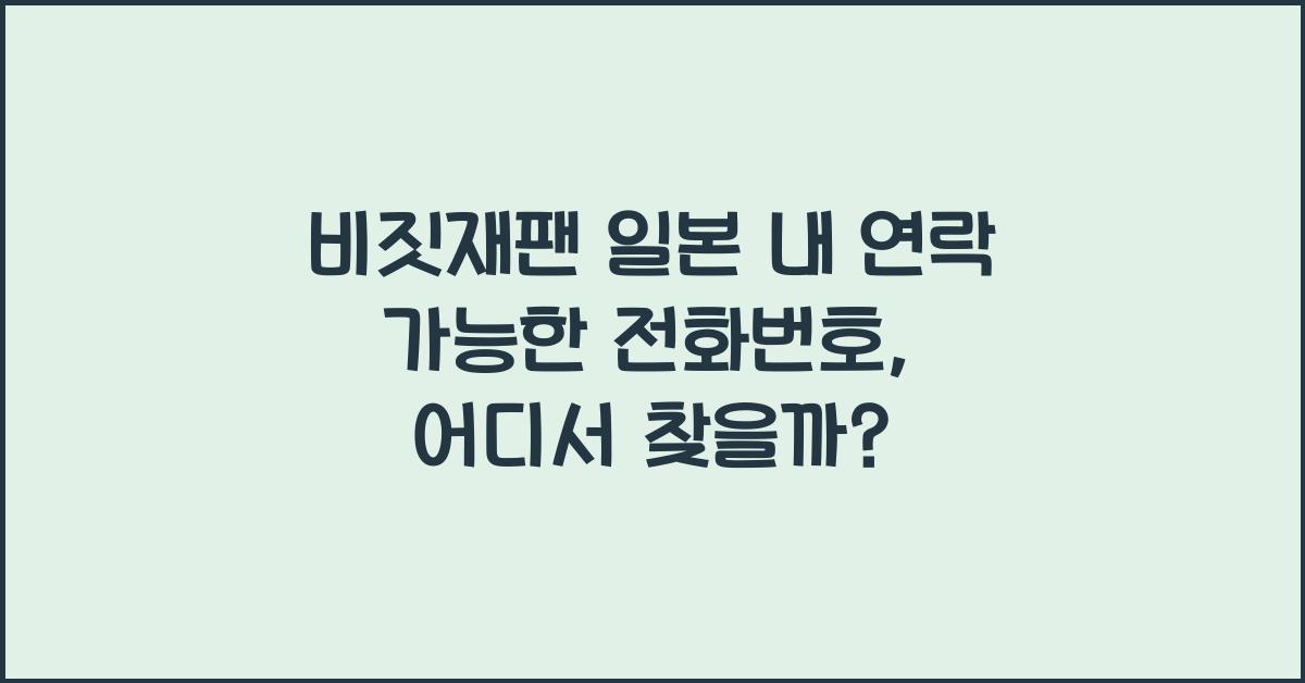 비짓재팬 일본 내 연락 가능한 전화번호