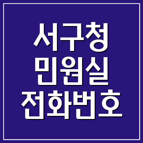 대전 서구청 민원실 전화번호