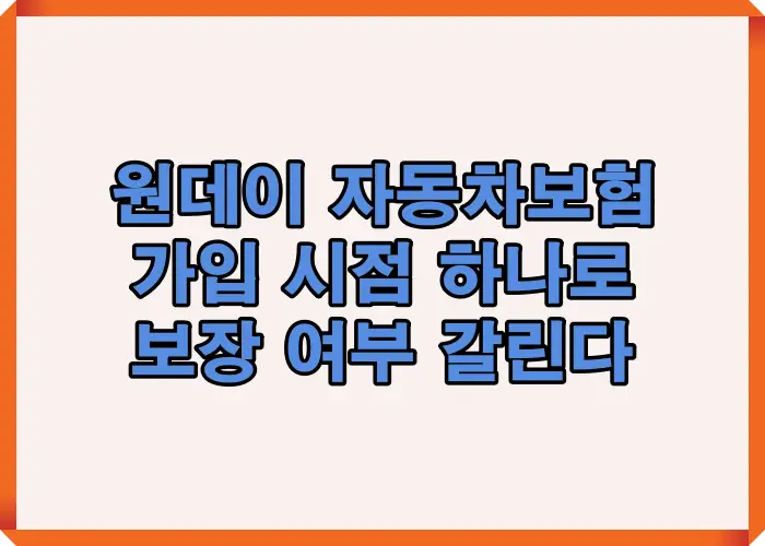 원데이 자동차보험 가입 시점에 따라 보장 여부가 달라지는 구조를 정리한 이미지로 실제 사고 발생 시 보상 적용 기준을 설명