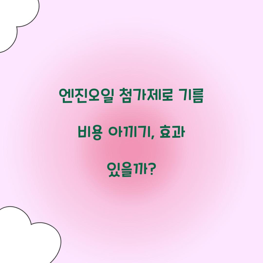 엔진오일 첨가제