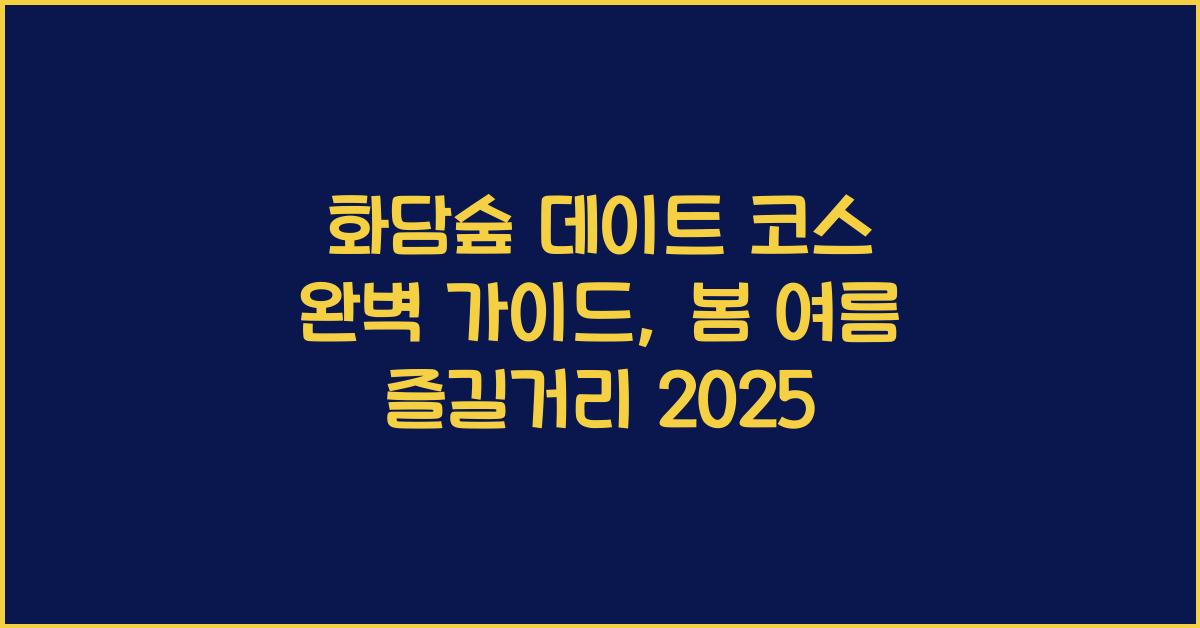 화담숲 데이트 코스