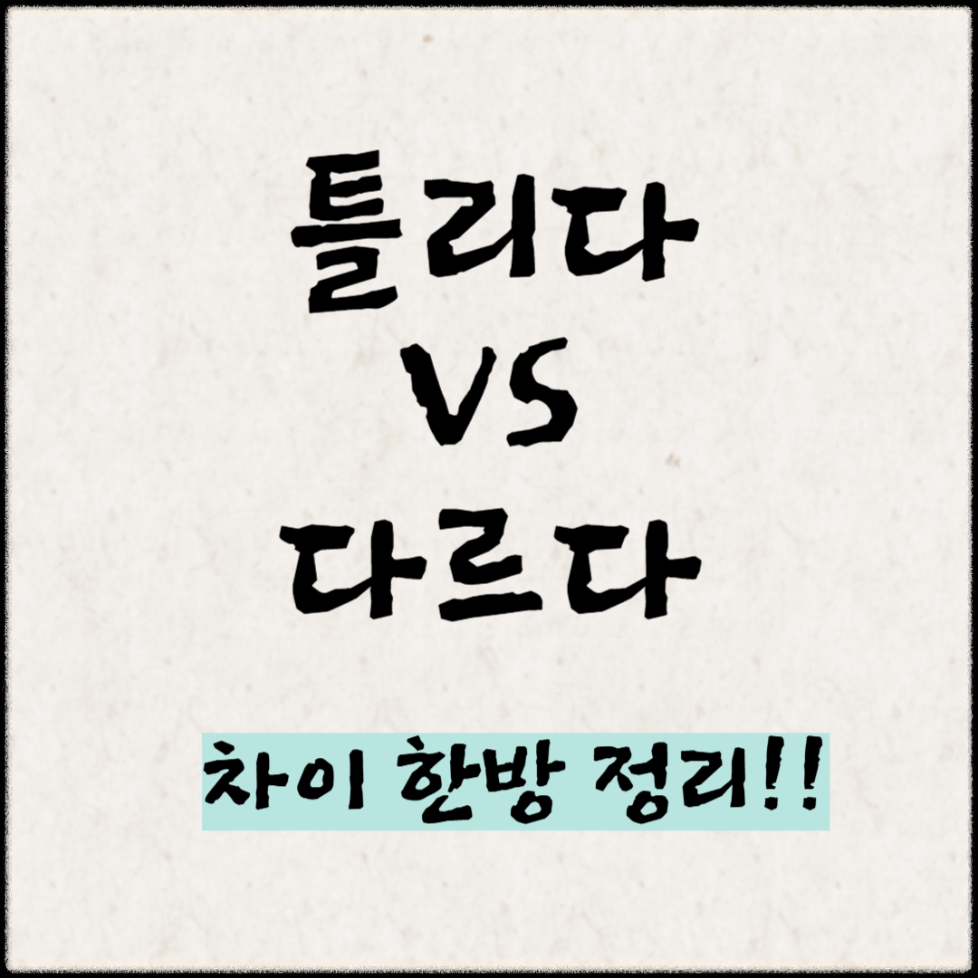 “틀리다”VS “다르다” 차이 한방정리!