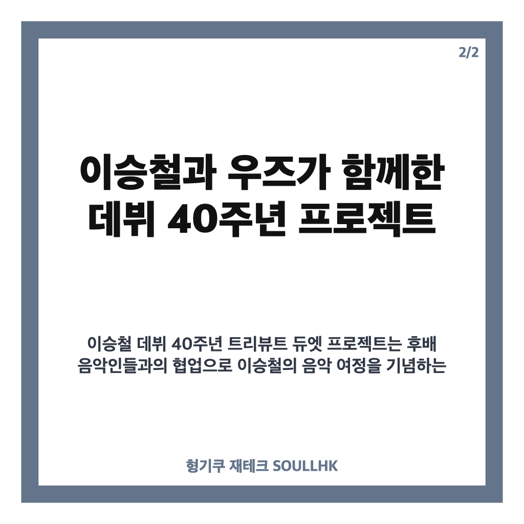 이승철 헌정곡 우리만의 이야기, 우즈와 함께한 데뷔 40주년 프로젝트 카드뉴스 3