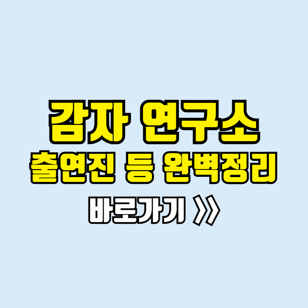 감자연구소 출연진