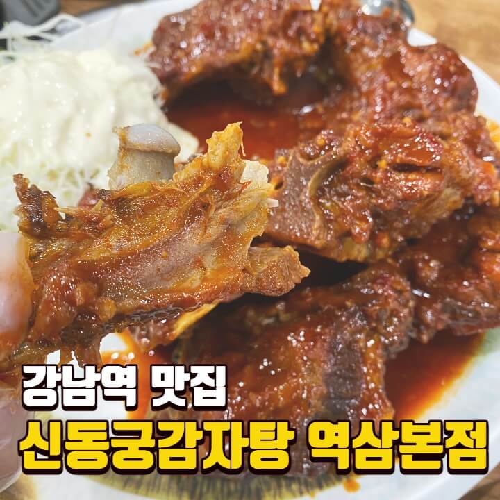 신동궁감자탕-역삼-썸네일