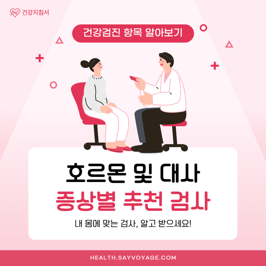 건강검진항목_호르몬 및 대사 검진 추천