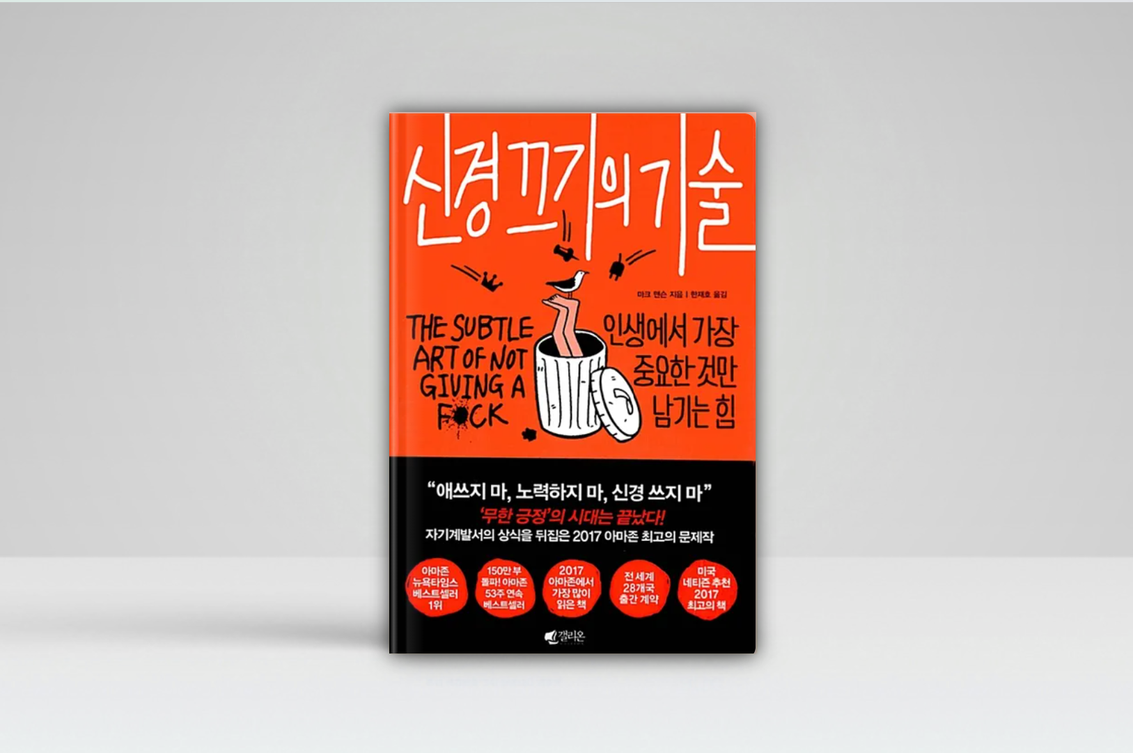 신경끄기의 기술 (마크 맨슨 지음)