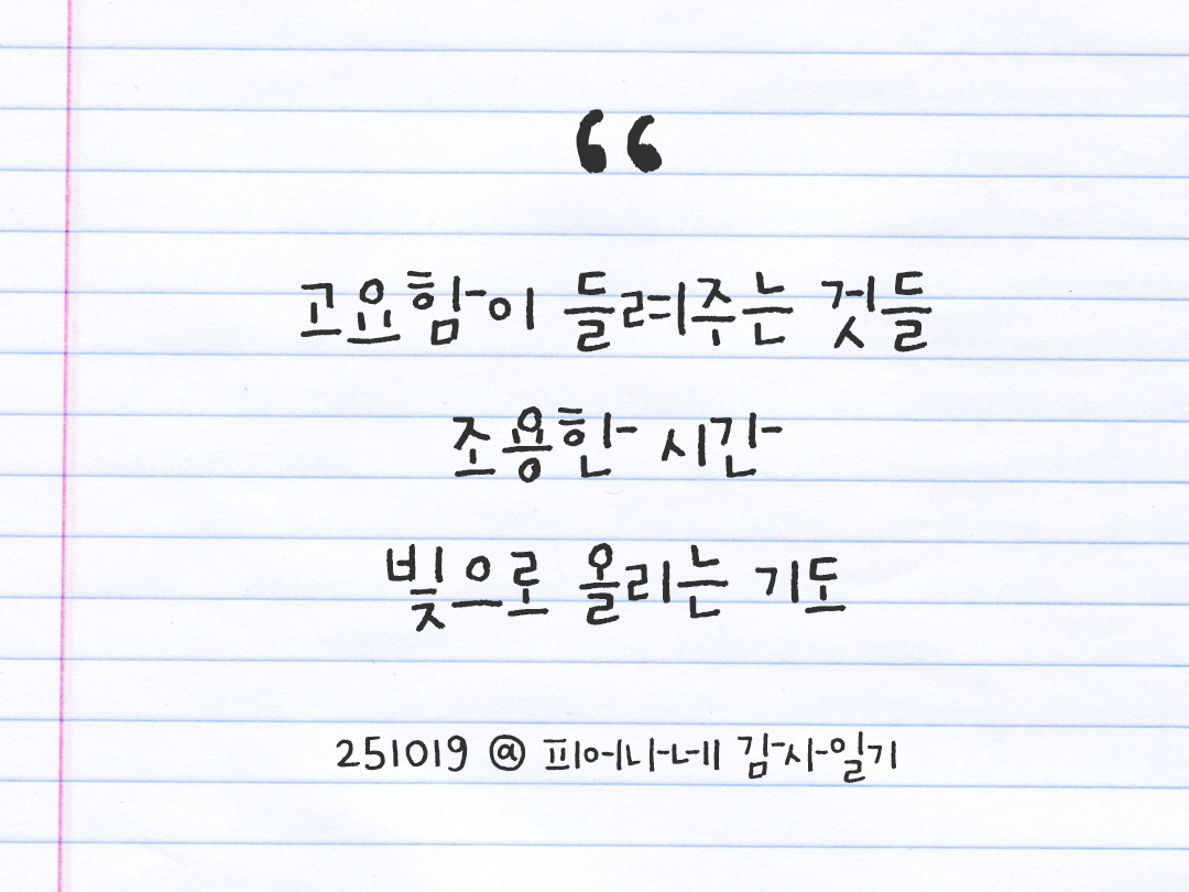 25년 10월 19일 오늘 내 마음 기록하기 감사노트, 감사를 통해 발견한 행복, 오늘 감사한 순간들 by 피어나네 감사일기