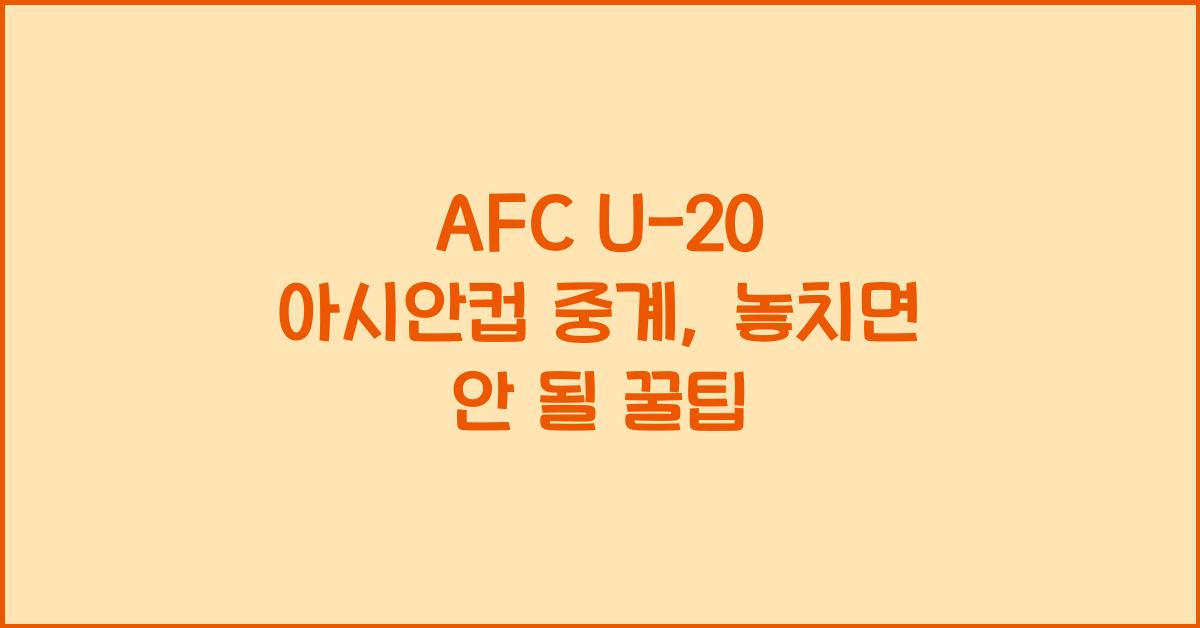 afc u-20 아시안컵 중계
