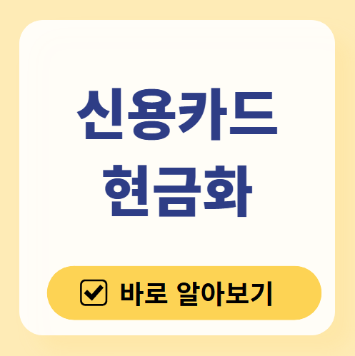 신용카드 현금화 안전하게 하는 방법(정식 등록업체 조회) ❘ 수수료 ❘ 디시 ❘ 상테크 ❘ 카드론 ❘ 주의사항