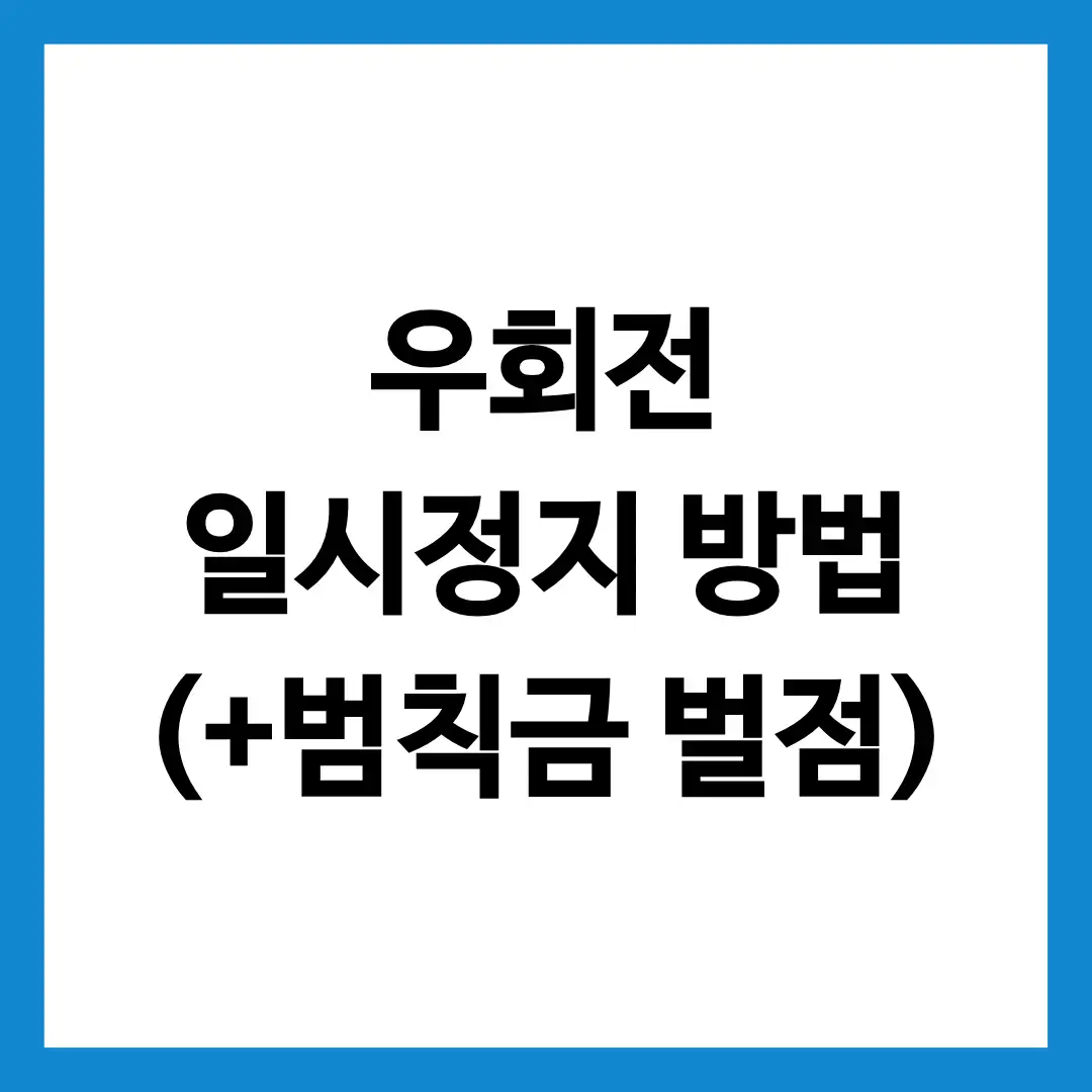 우회전 일시정지 방법을 총정리한 글의 썸네일