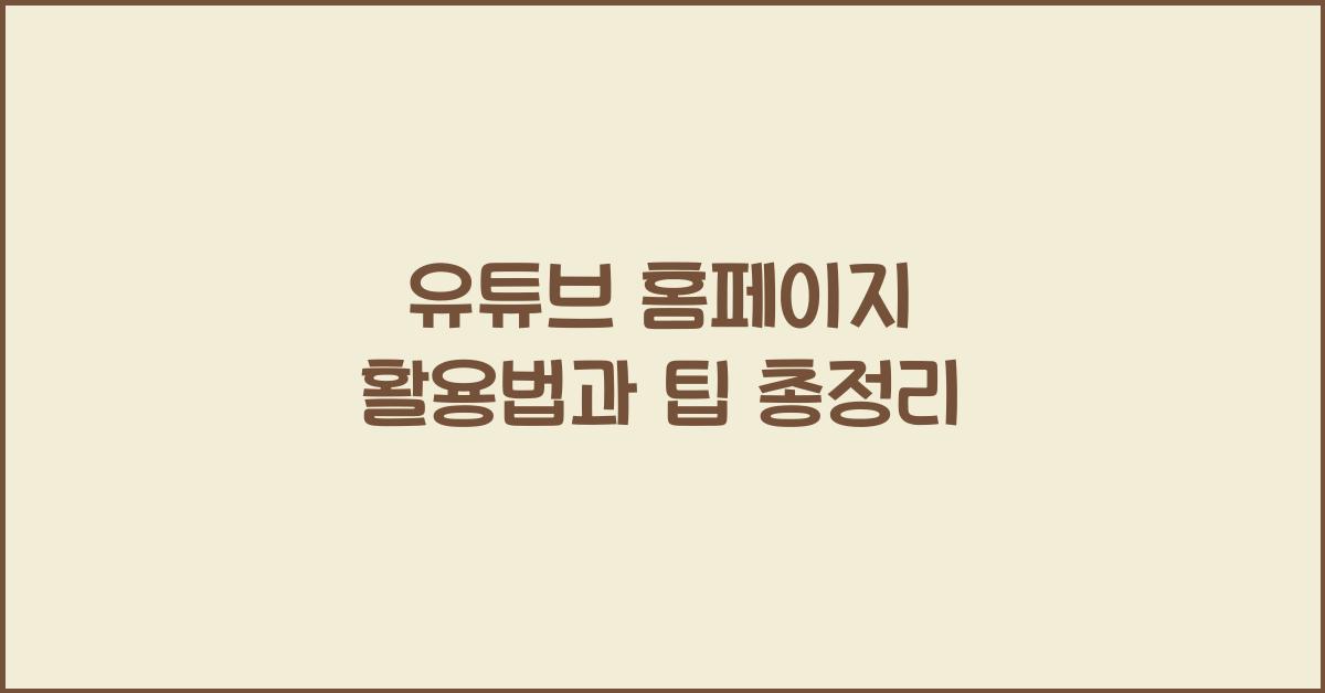 유튜브 홈페이지