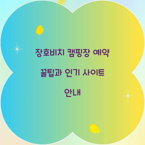 장호비치 캠핑장 예약