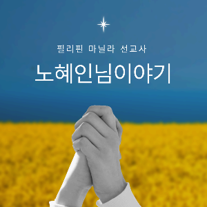 노랗게 물든 들판과 푸른 하늘이 흐릿한 배경으로 보이고 그 앞에 두 손을 모아 기도하는 모습의 이미지
