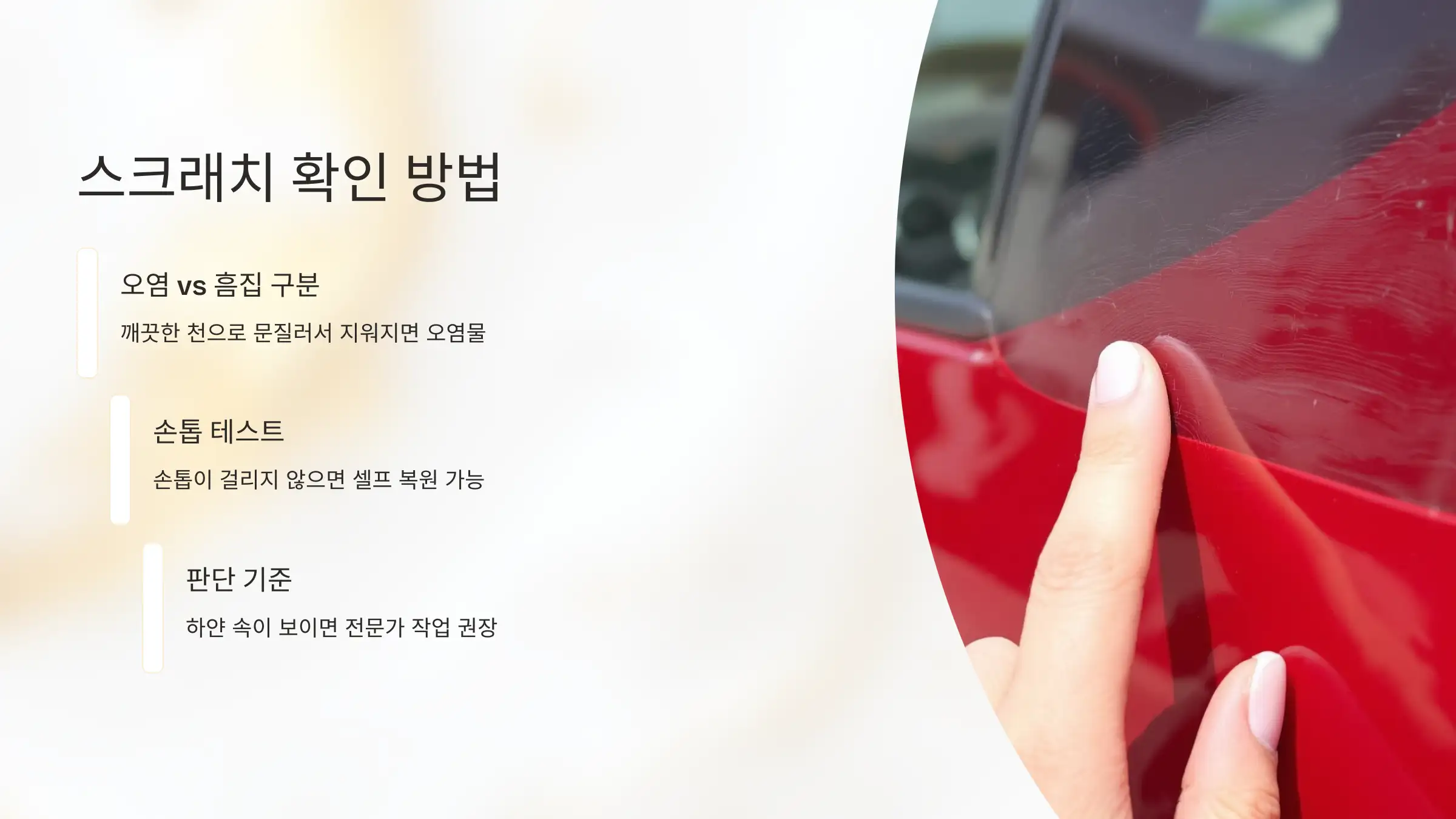 스크래치, 제거 전 &lsquo;이것&rsquo;부터 확인하세요