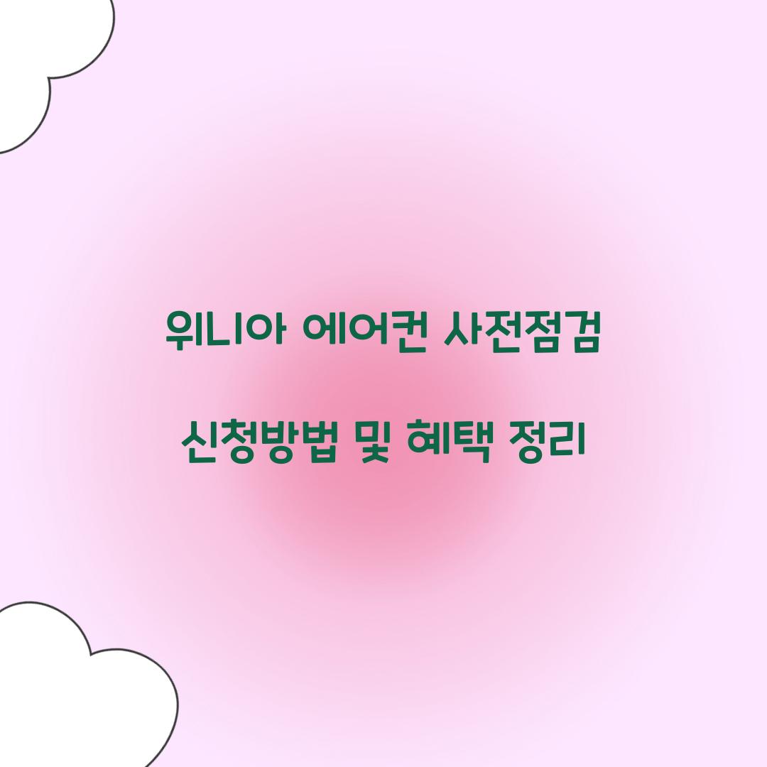 위니아 에어컨 사전점검