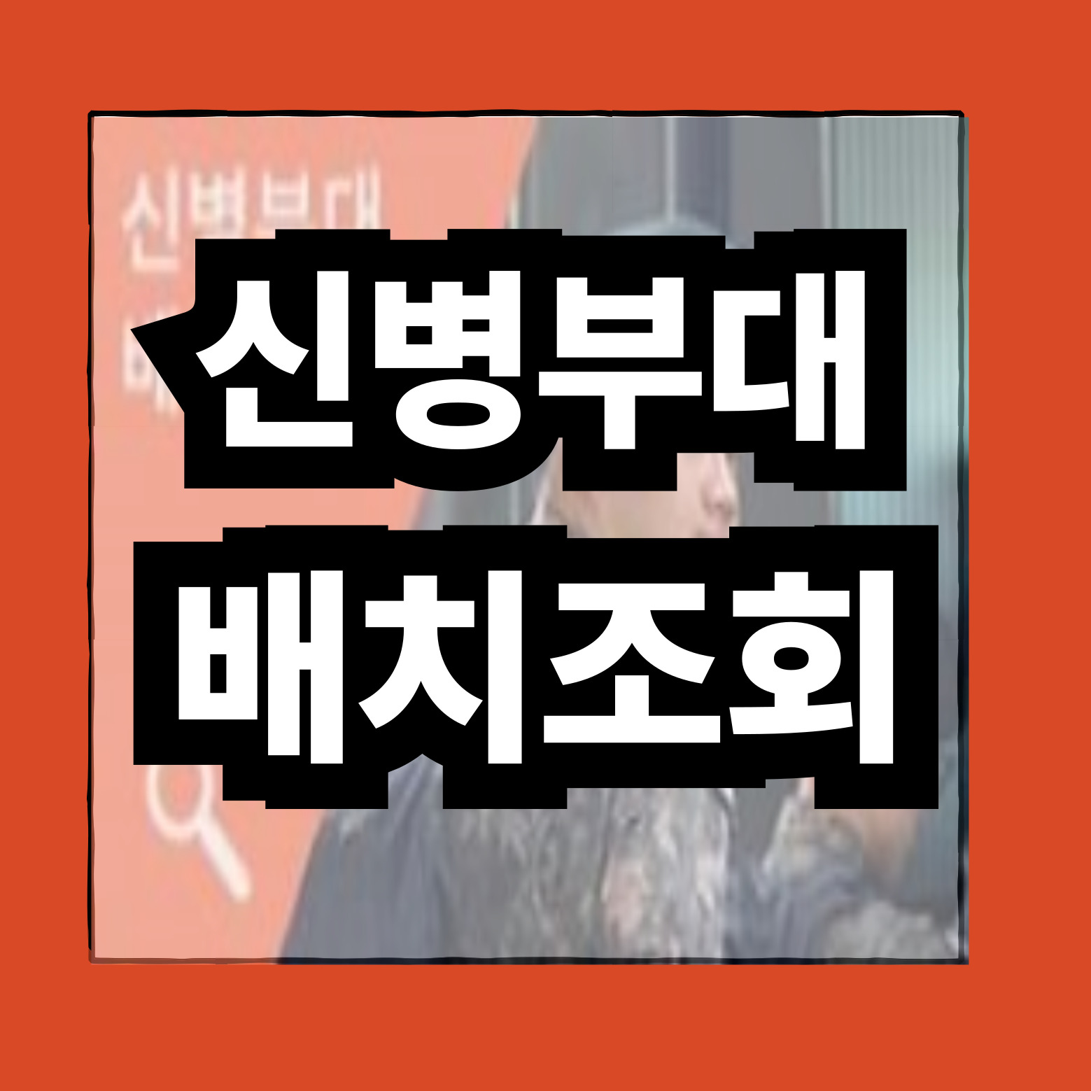 신병 자대 배치 조회