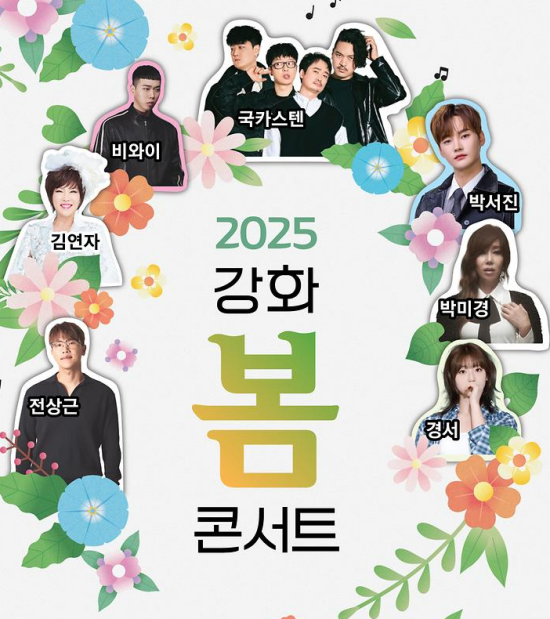 2025년 강화 봄 콘서트 출연진