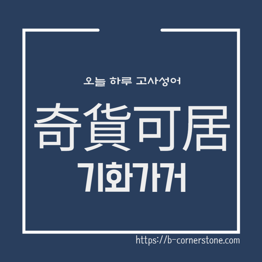고사성어 기화가거 (呂不韋) 여불위 자초 화양부인 안국군