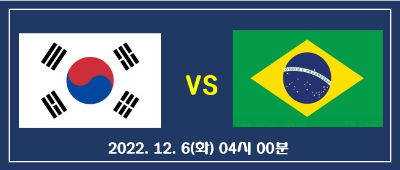 16강전 대한민국 vs 브라질