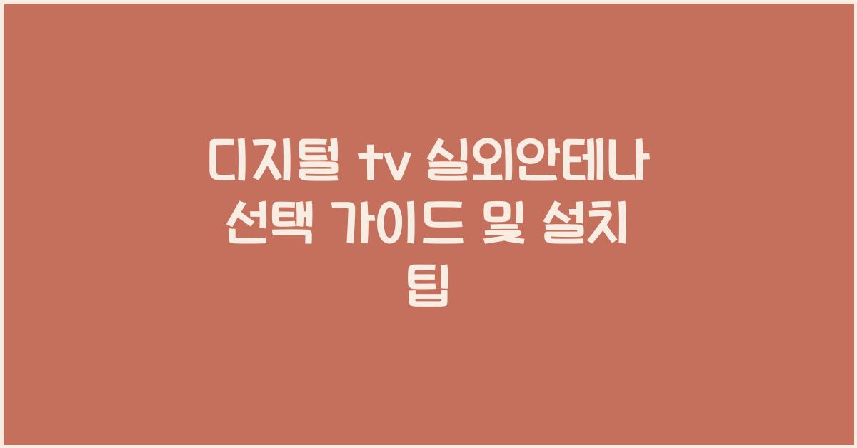 디지털 tv 실외안테나