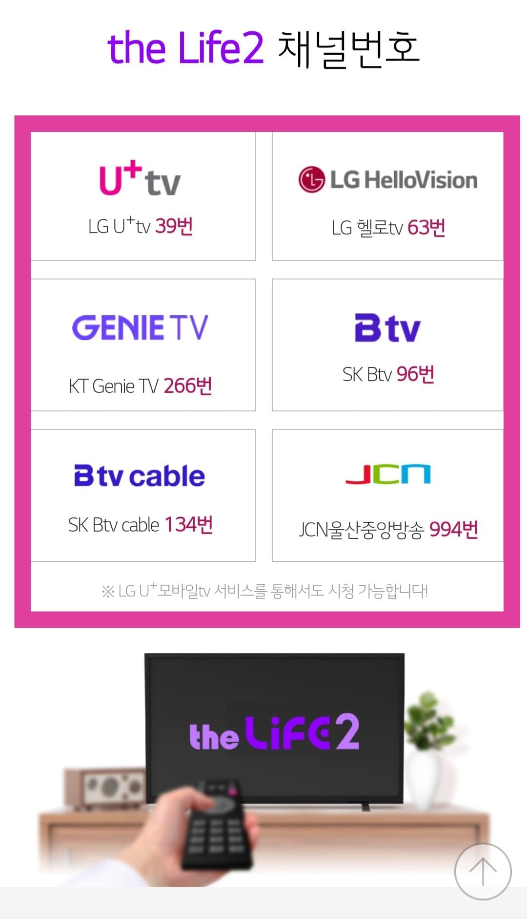 The-Life2(더라이프2)-편성표-및-채널번호-확인-방법-안내-주요-방송사별-더라이프2-채널-번호는-LG-U+-TV-39번,-LG헬로비전(헬로TV)-63번,-SK-Btv-96번,-SK-Btv-케이블-134번,-KT-Genie(올레)-TV-266번,-JCN-울산중앙방송-994번에서-시청-가능합니다.