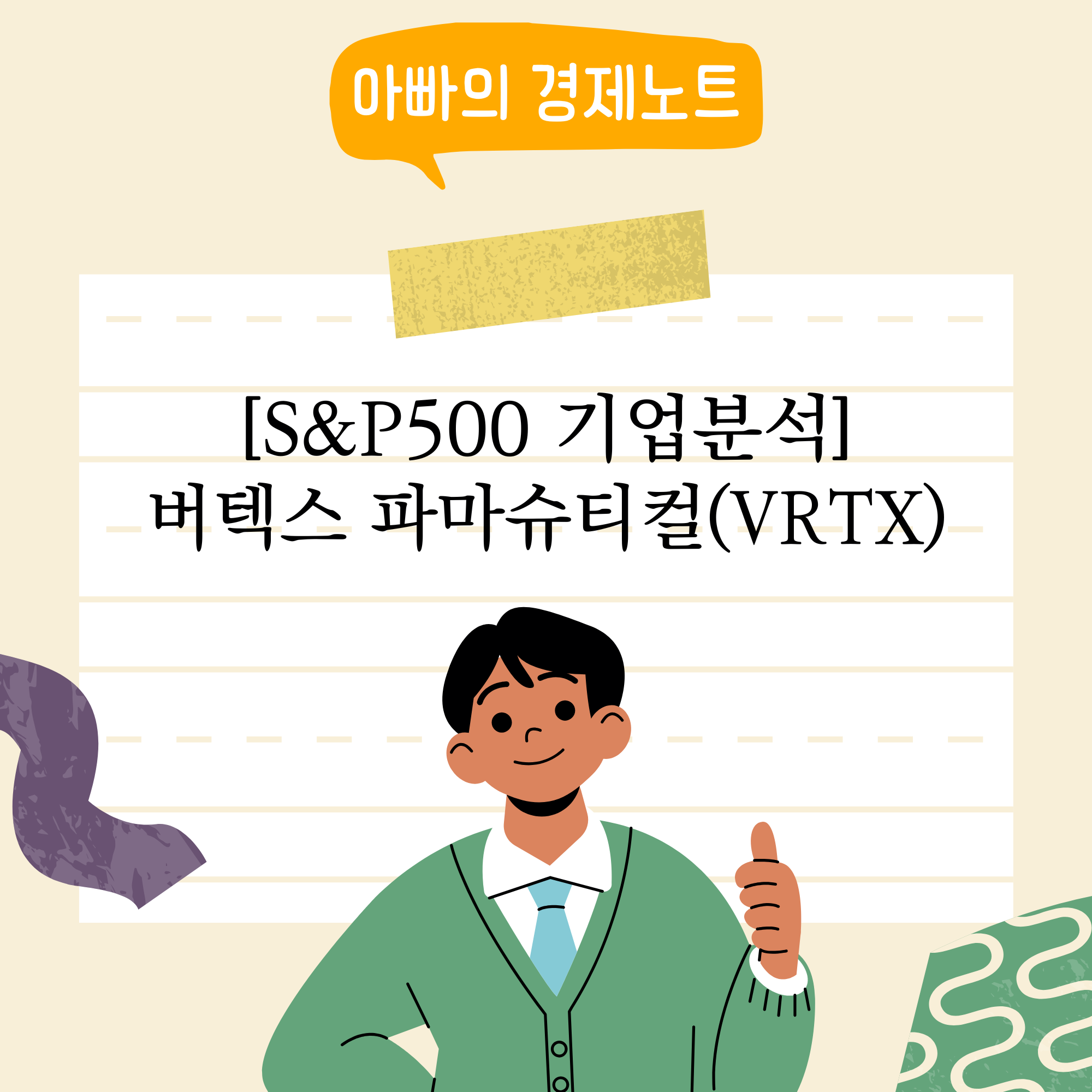 버텍스 파마슈티컬(VRTX)
