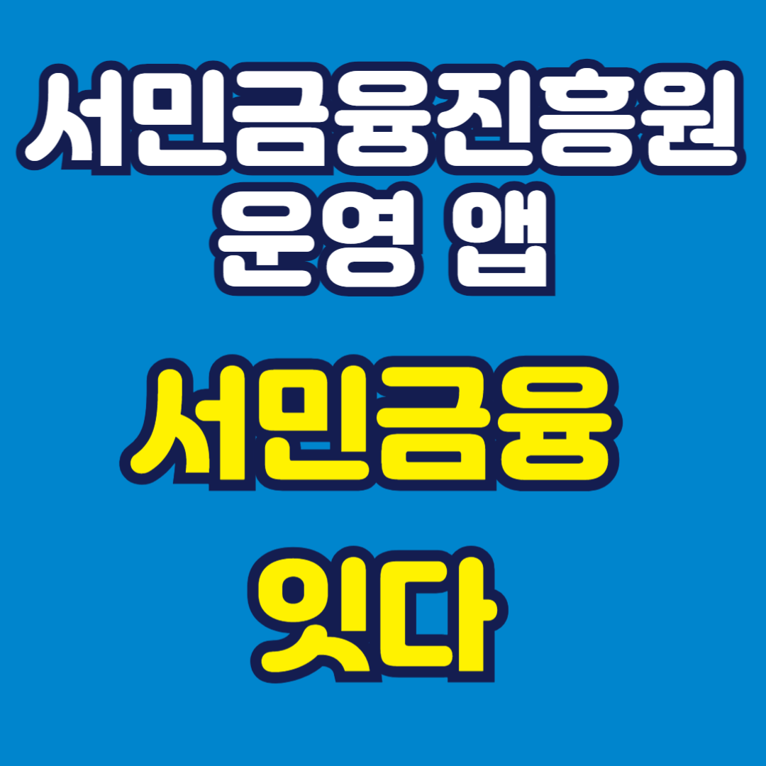 서민금융 잇다