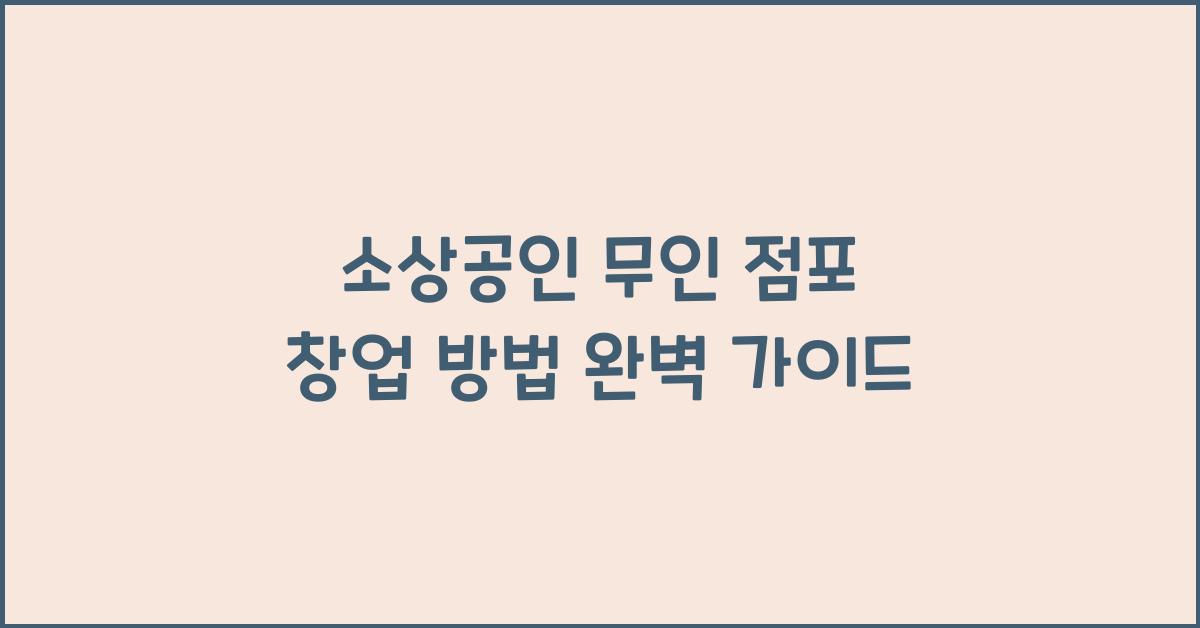 소상공인 무인 점포 창업 방법