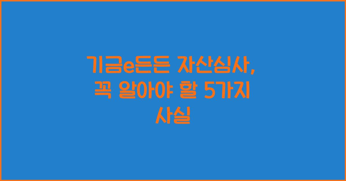 기금e든든 자산심사
