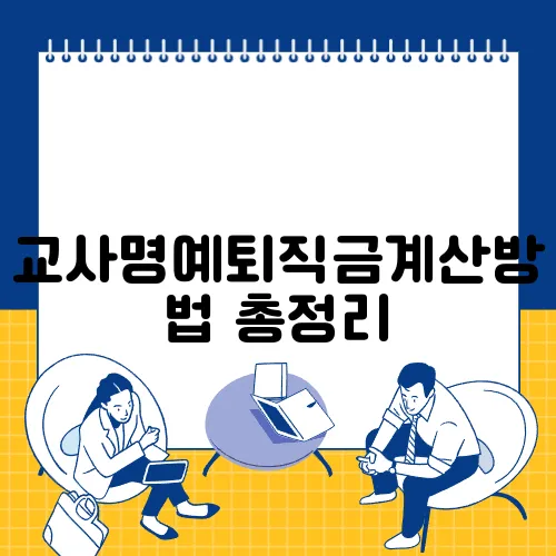 교사명예퇴직금계산방법 총정리