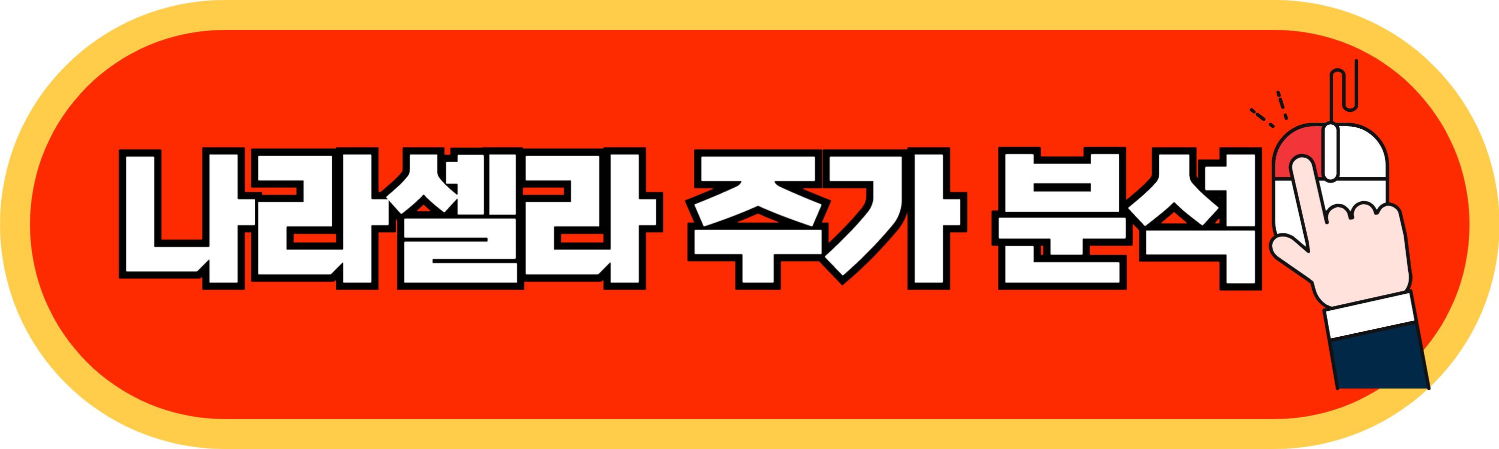 나라셀라