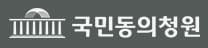 국민동의청원