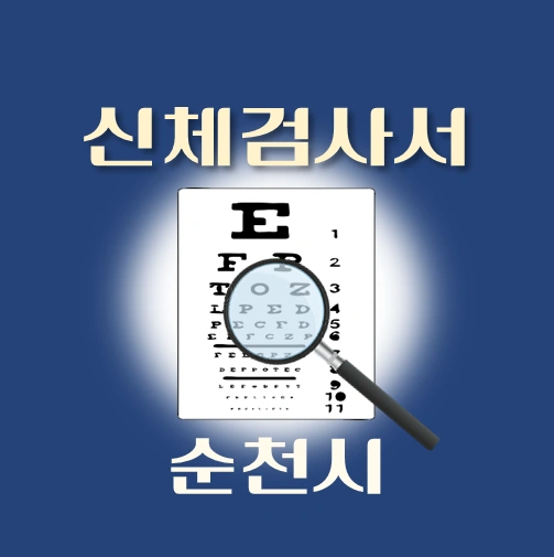 썸네일-순천시-운전면허-적성검사-신체검사서-발급-병원