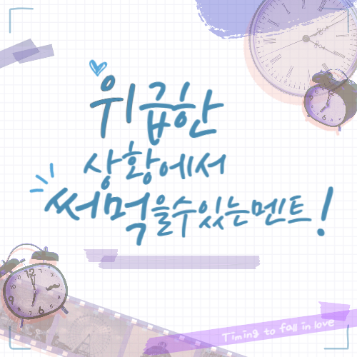 위급할때 써먹는 멘트!!