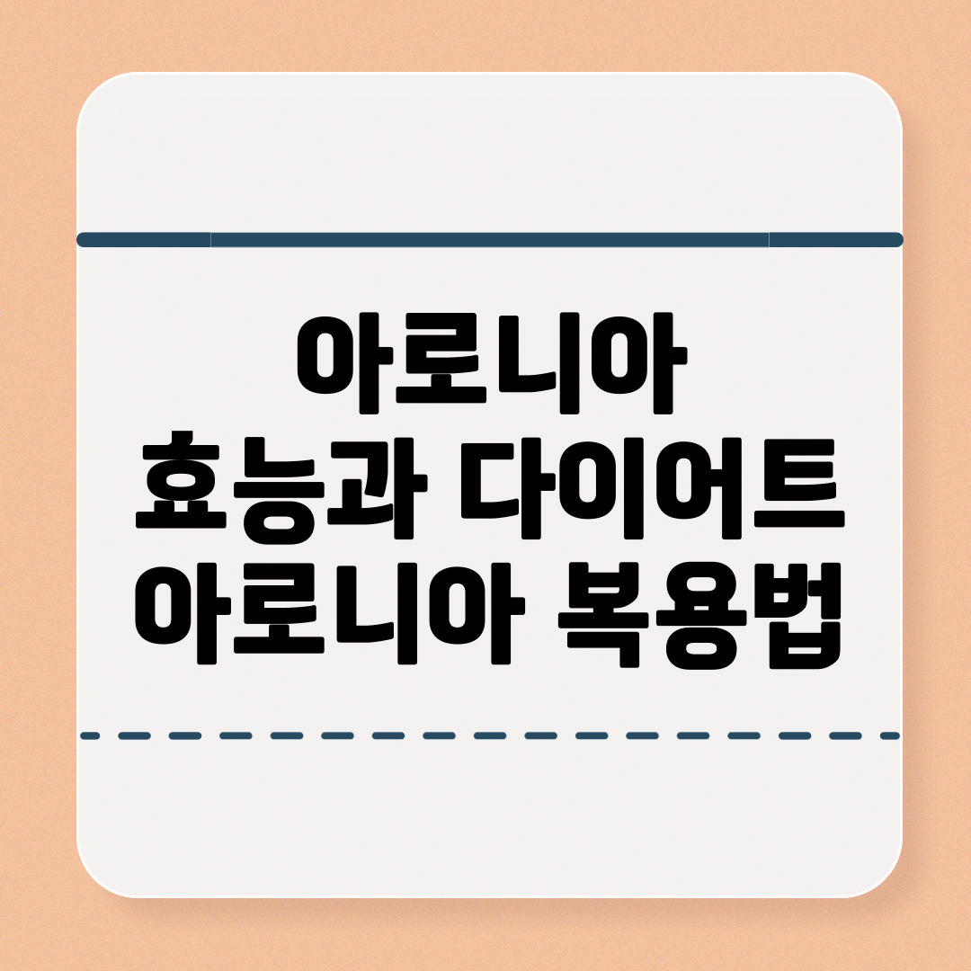 아로니아 효능과 다이어트 및 복용법