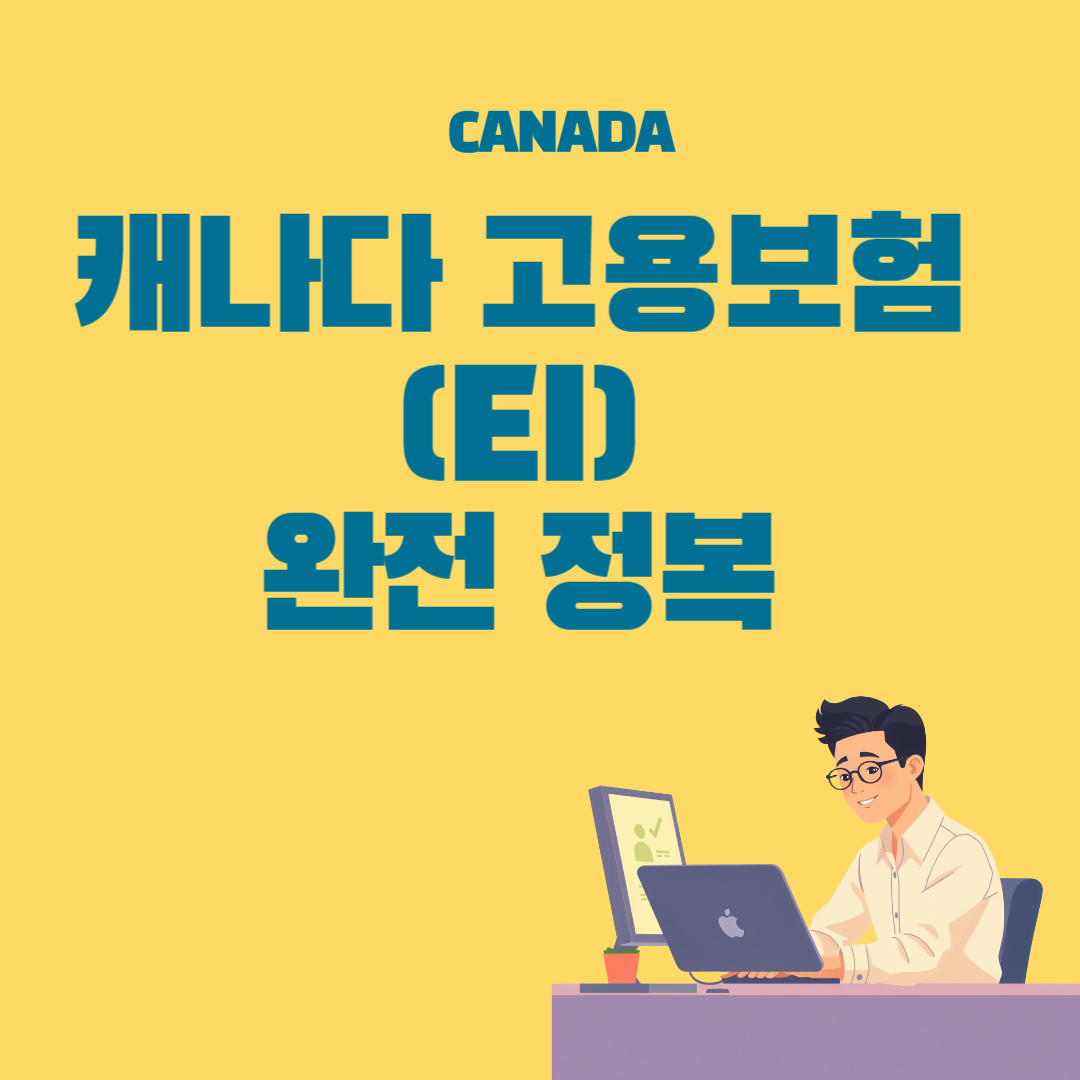 캐나다 고용보험 완전정복 썸네일