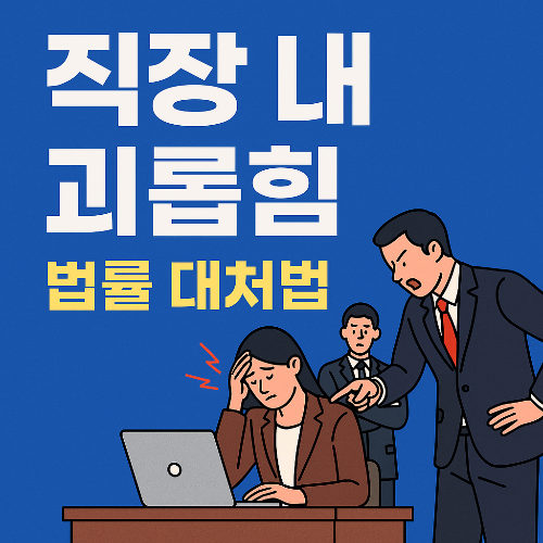 직장내 괴롭힘 대처법
