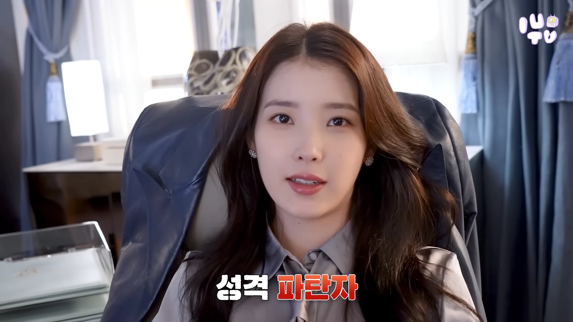 21세기 대군부인 아이유 성희주 비아인드 공식 영상 일부