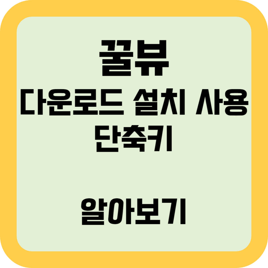 꿀뷰-다운로드-설치-사용-단축키-알아보기-썸네일