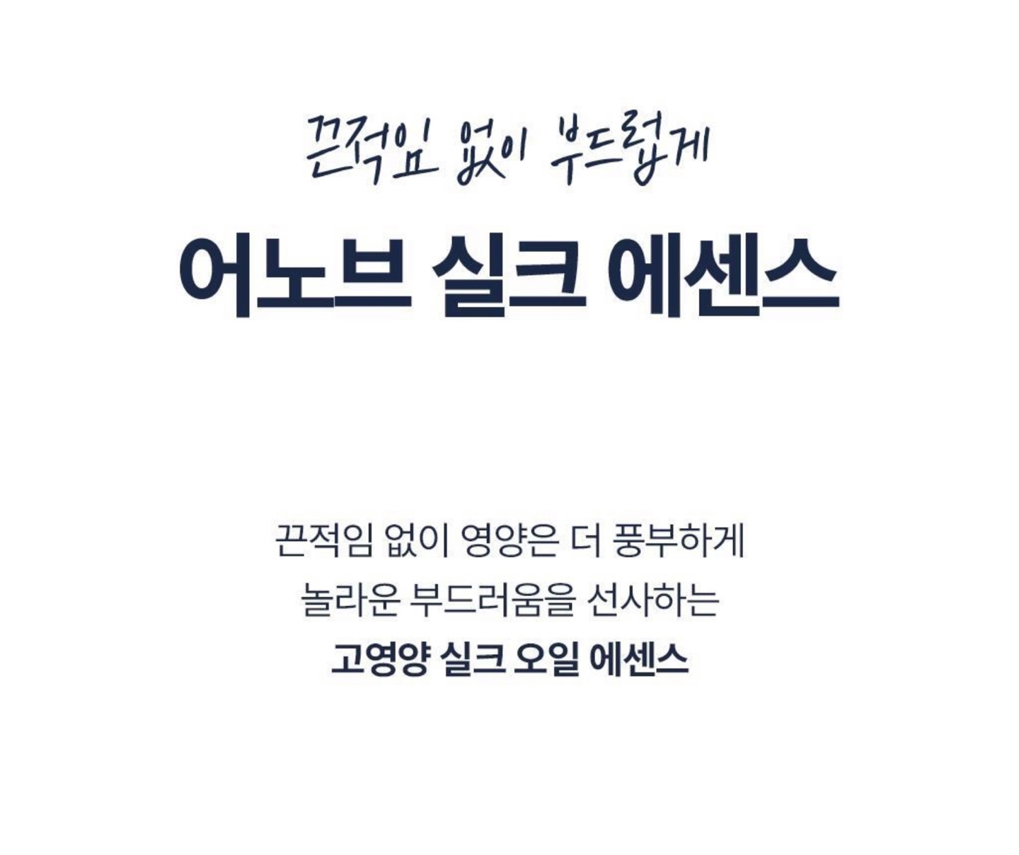 어노브 실크 오일 에센스 효과