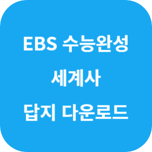 EBS 2025학년도 수능완성 사회탐구영역 세계사 답지 섬네일