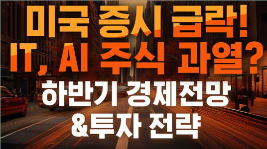 미국 증시 급락과 국채수익률 역전 현상