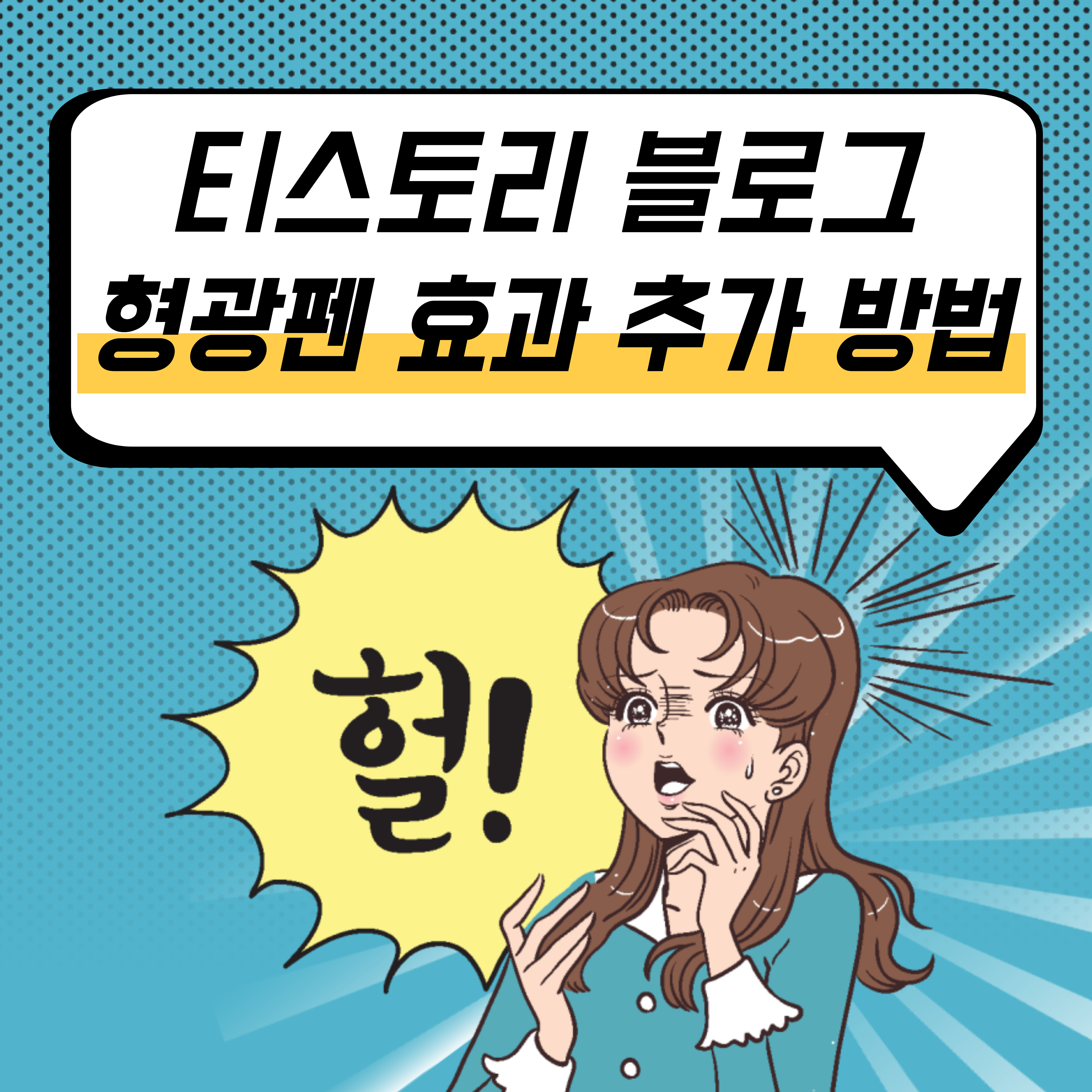 티스토리 블로그 형광펜 효과 추가하는 방법 하이라이트 기능